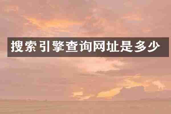 搜索引擎查询网址是多少