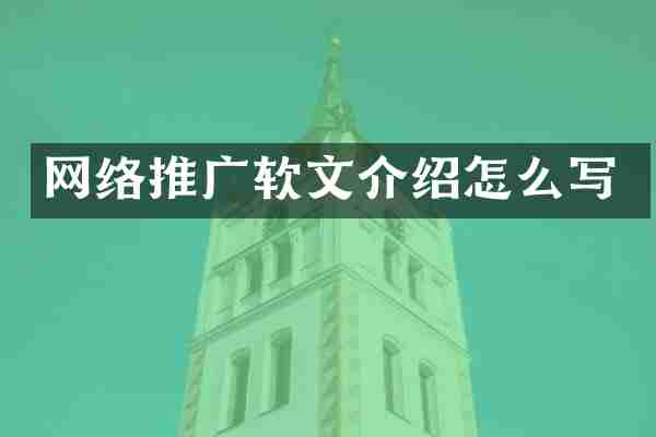 网络推广软文介绍怎么写