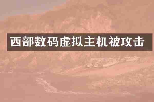 西部数码虚拟主机被攻击