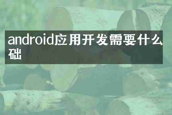 android应用开发需要什么基础