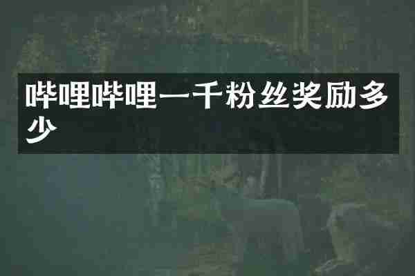哔哩哔哩一千粉丝奖励多少