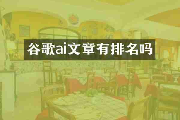 谷歌ai文章有排名吗