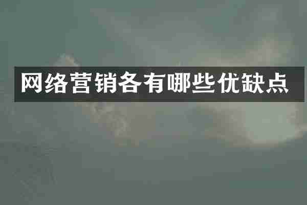 网络营销各有哪些优缺点