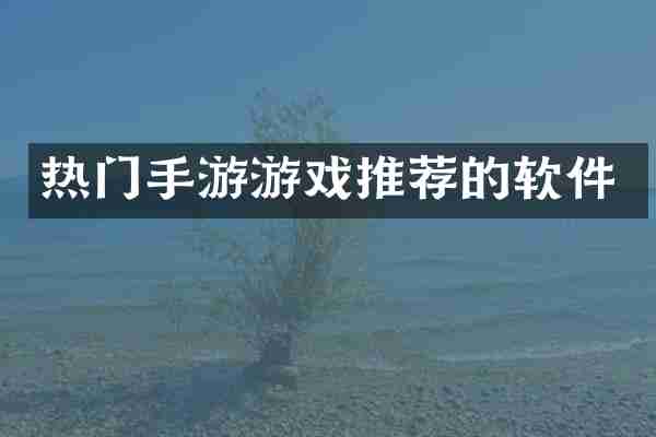 热门手游游戏推荐的软件