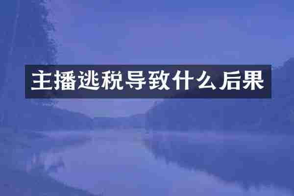 主播逃税导致什么后果