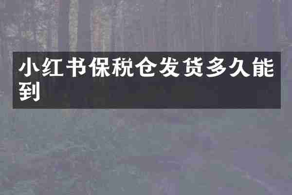 小红书保税仓发货多久能到