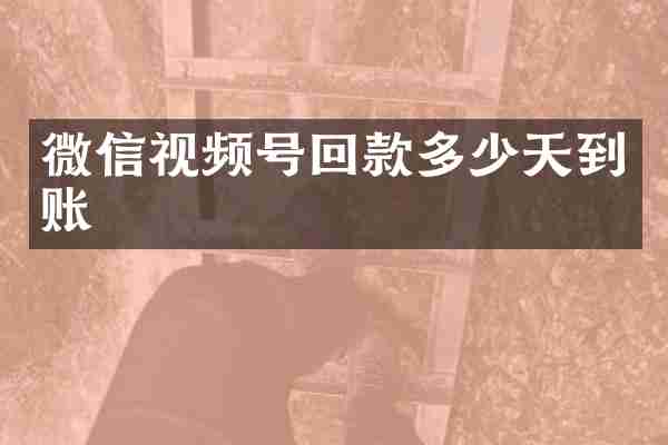 微信视频号回款多少天到账