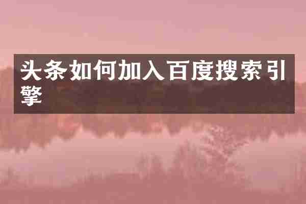 头条如何加入百度搜索引擎