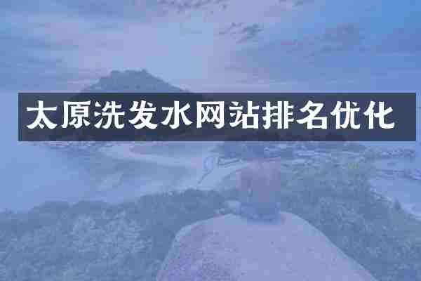 太原洗发水网站排名优化