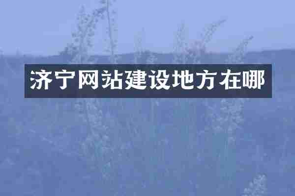 济宁网站建设地方在哪