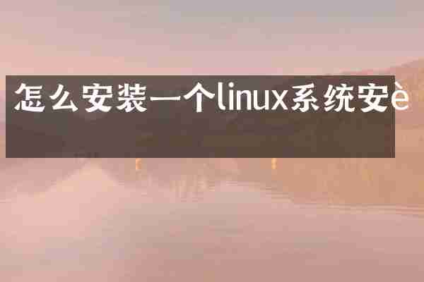怎么安装一个linux系统安装