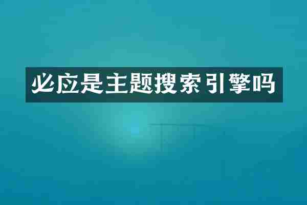 必应是主题搜索引擎吗