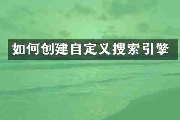 如何创建自定义搜索引擎