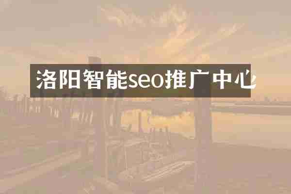 洛阳智能seo推广中心