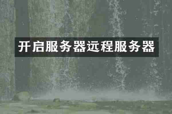 开启服务器远程服务器