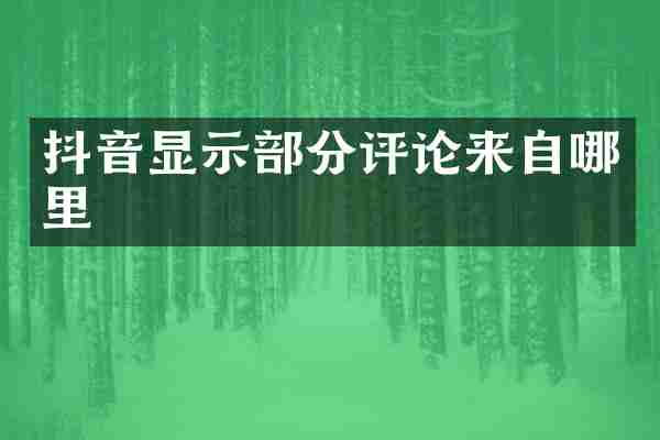 抖音显示部分评论来自哪里