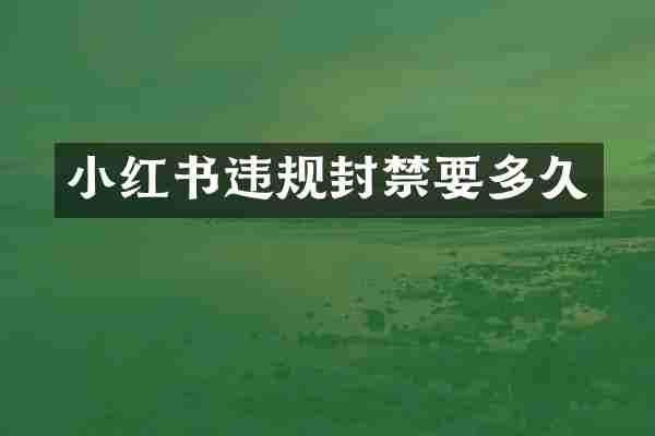 小红书违规封禁要多久