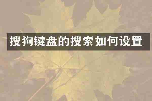 搜狗键盘的搜索如何设置