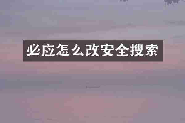 必应怎么改安全搜索