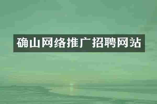 确山网络推广招聘网站