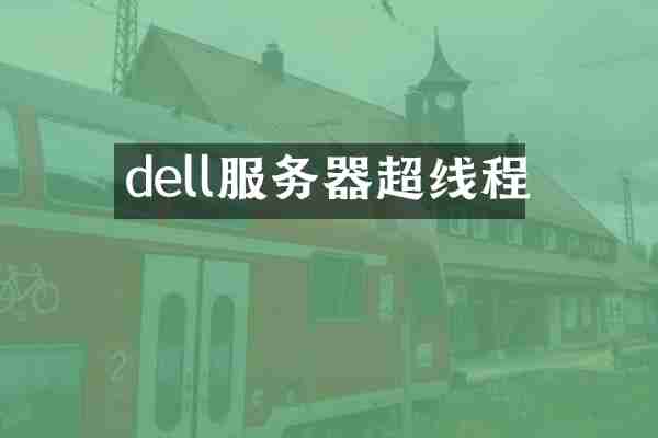 dell服务器超线程