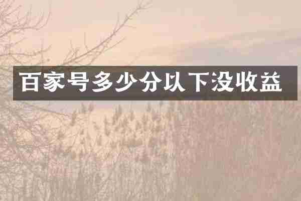 百家号多少分以下没收益