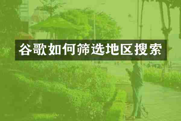 谷歌如何筛选地区搜索