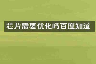 芯片需要优化吗百度知道