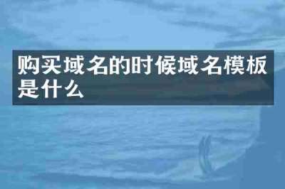 购买域名的时候域名模板是什么