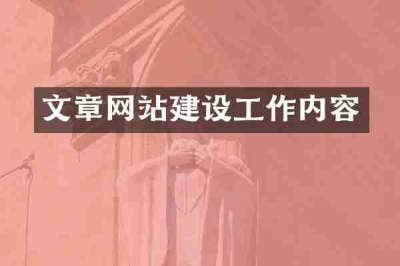 文章网站建设工作内容
