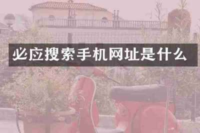 必应搜索手机网址是什么