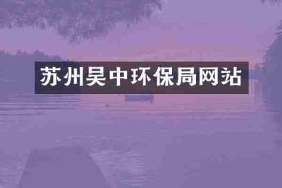 苏州吴中环保局网站