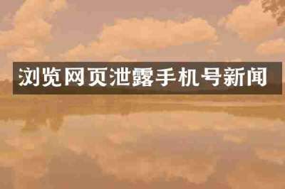 浏览网页泄露手机号新闻