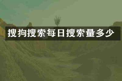 搜狗搜索每日搜索量多少