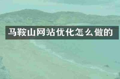 马鞍山网站优化怎么做的