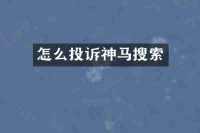 怎么投诉神马搜索