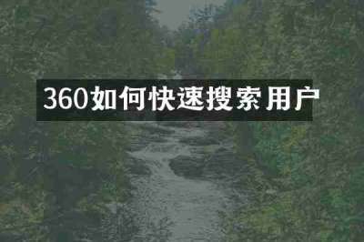 360如何快速搜索用户