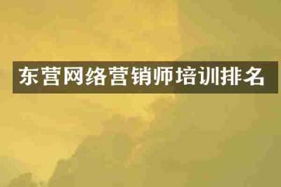 东营网络营销师培训排名