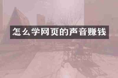 怎么学网页的声音赚钱