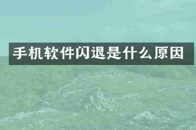 手机软件闪退是什么原因