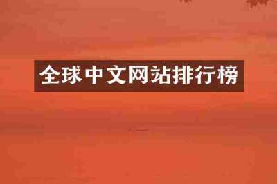全球中文网站排行榜