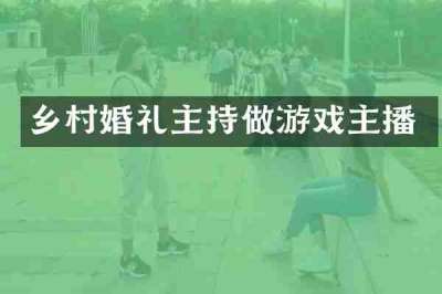 乡村婚礼主持做游戏主播