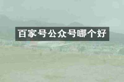 百家号公众号哪个好