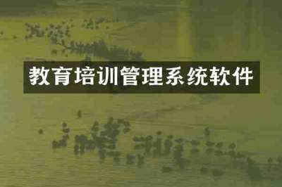 教育培训管理系统软件