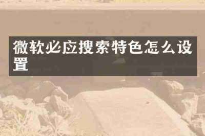微软必应搜索特色怎么设置