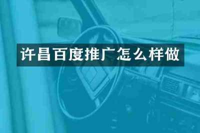 许昌百度推广怎么样做