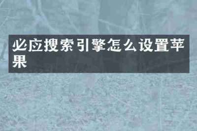 必应搜索引擎怎么设置苹果
