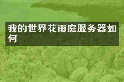 我的世界花雨庭服务器如何