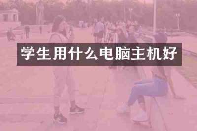 学生用什么电脑主机好