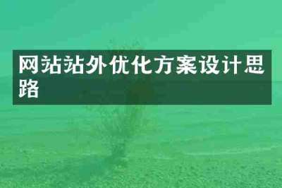 网站站外优化方案设计思路
